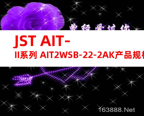 JST AIT-II系列 AIT2WSB-22-2AK产品规格书